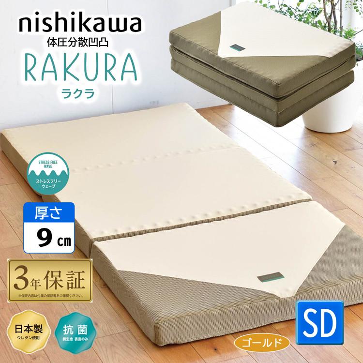rakura 西川 ラクラ セミダブル 三つ折り マットレス YA1002 246010516 