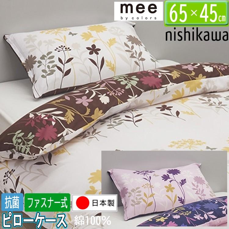 西川（nishikawa） [.] mee ピローケース me25 65×45cm 日本製 綿100