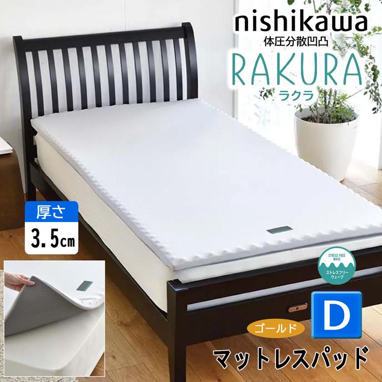 【Toritori】西川　体圧分散マットレス　RAKURA ラクラ rakura 西川 RAKURA ラクラ マットレスパッド ダブル D ゴールド 140