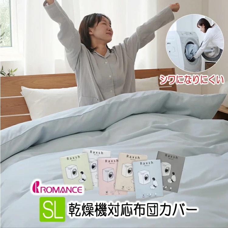 ロマンス小杉 掛け布団カバー 乾燥機対応 布団カバー シングル