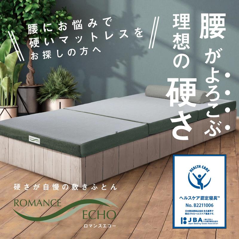 ロマンス小杉 特典付き ロマンスエコー ダブル 4つ折り スーパーハード