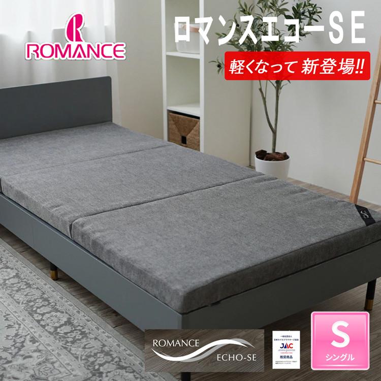 ロマンスエコー シングルサイズ ノンスプリングマットレス 【公式通販】