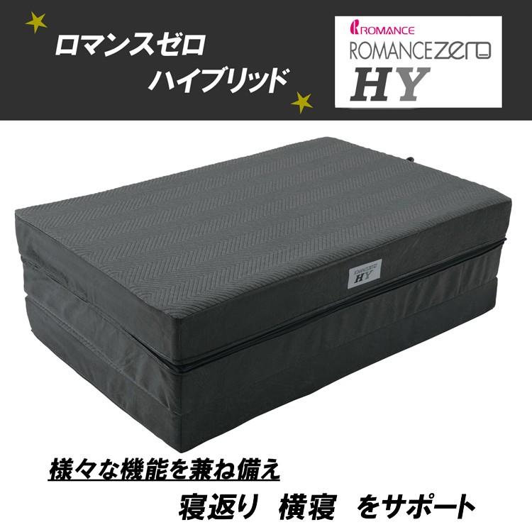 [T] ロマンスゼロ ハイブリッド マットレス ダブル 日本製 ロマンス小杉 三つ折り 点で支える 140×195×10cm 体圧分散敷きふとん 3層構造ウレタン ロマンスの画像