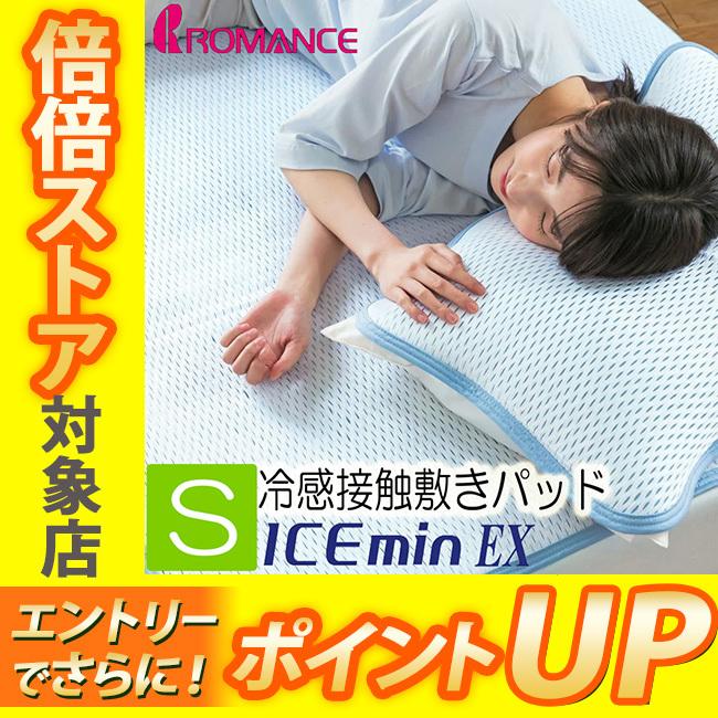 ロマンス小杉 アイスミンEX 接触冷感 ひんやり 敷きパッド シングル