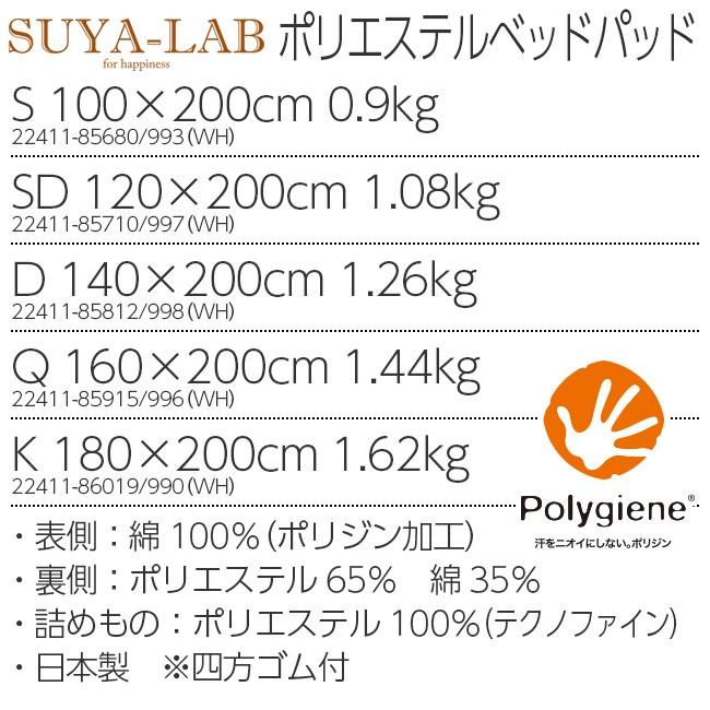 昭和西川 スヤラボ ポリエステルベッドパッド SU3918 ダブル 140×200cm 1.26kg 22411-85812｜e-sleep-style｜02