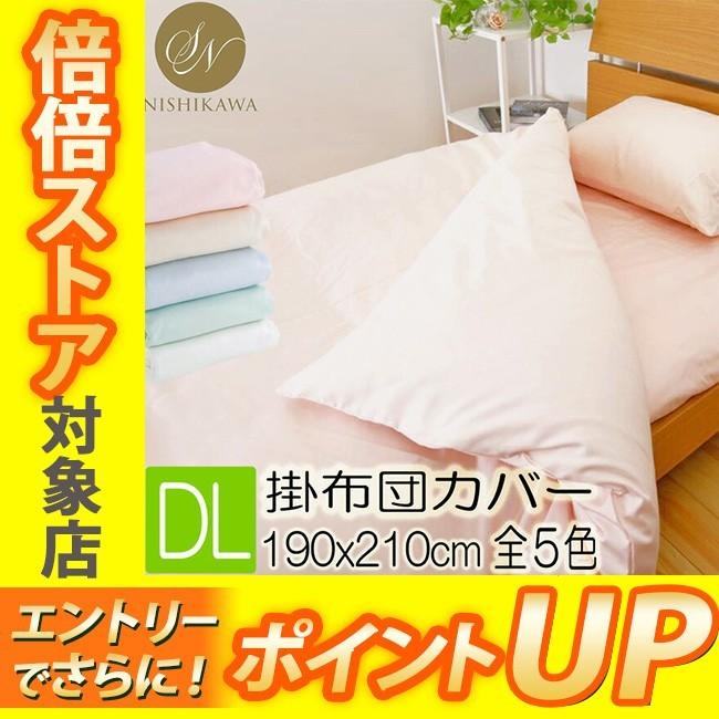 [.] 昭和西川 スヤラボ デイリーサテン イージーケア 掛け布団カバー DL ダブルロング 日本製 190×210 22401-81188