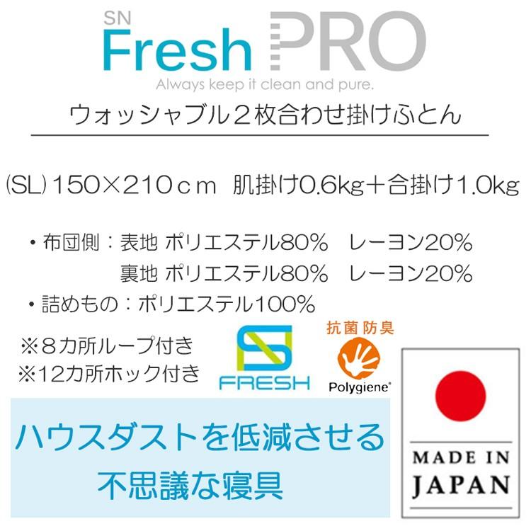 昭和西川 SNフレッシュプロ ウォッシャブル 2枚合わせ掛けふとん
