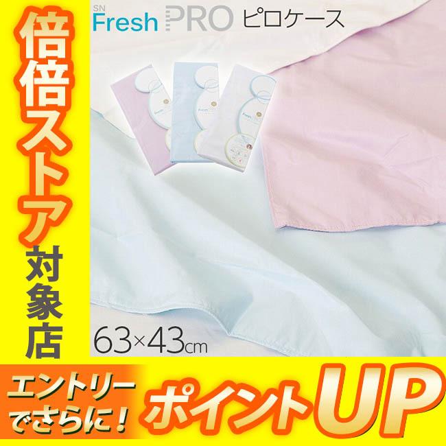昭和西川 在庫処分 SNフレッシュプロ ピロケース 63×43cm 22403 昭和西川 在庫処分 SNフレッシュプロ ピロケース 63×43cm 22403