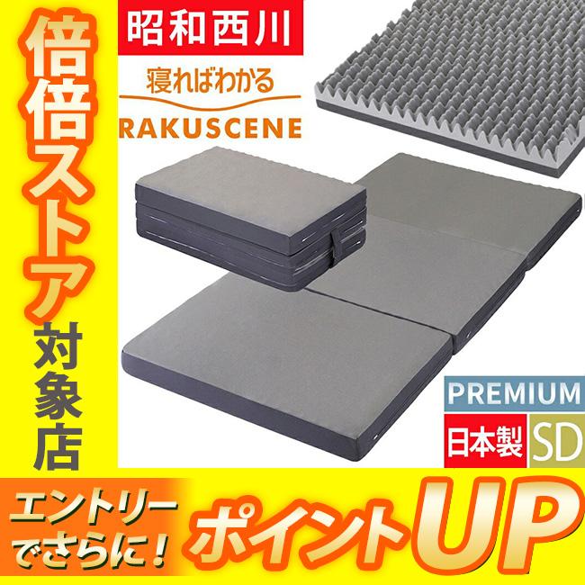 昭和西川 ラクシーン プレミアム マットレス 三つ折り