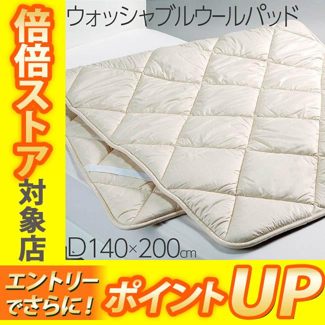 東京西川 ウォッシャブルウールパッド ダブル 140&times;200cm BZ3003 AM23230002 日本製 フランス産ウール100%