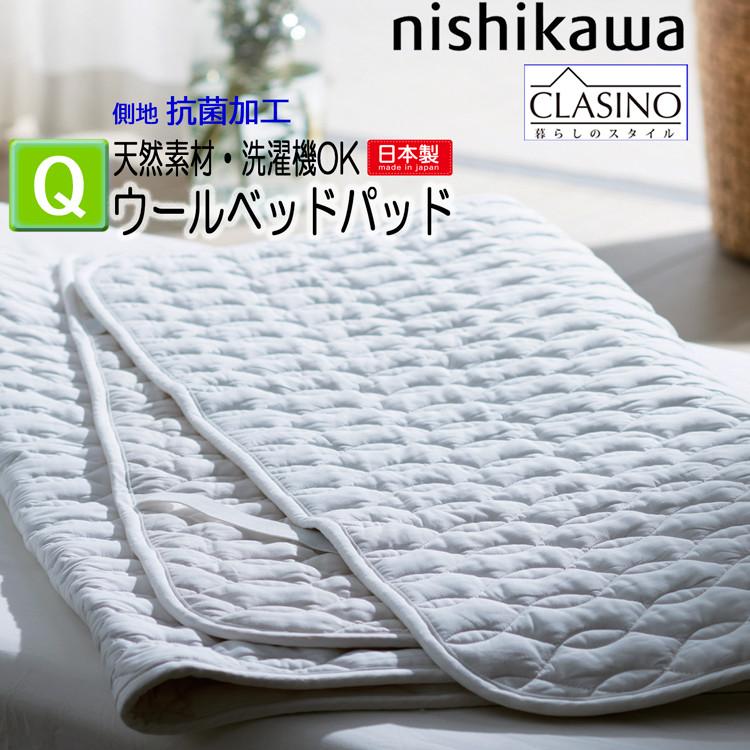 西川（nishikawa） ウォッシャブル ベッドパッド クイーン ウール100