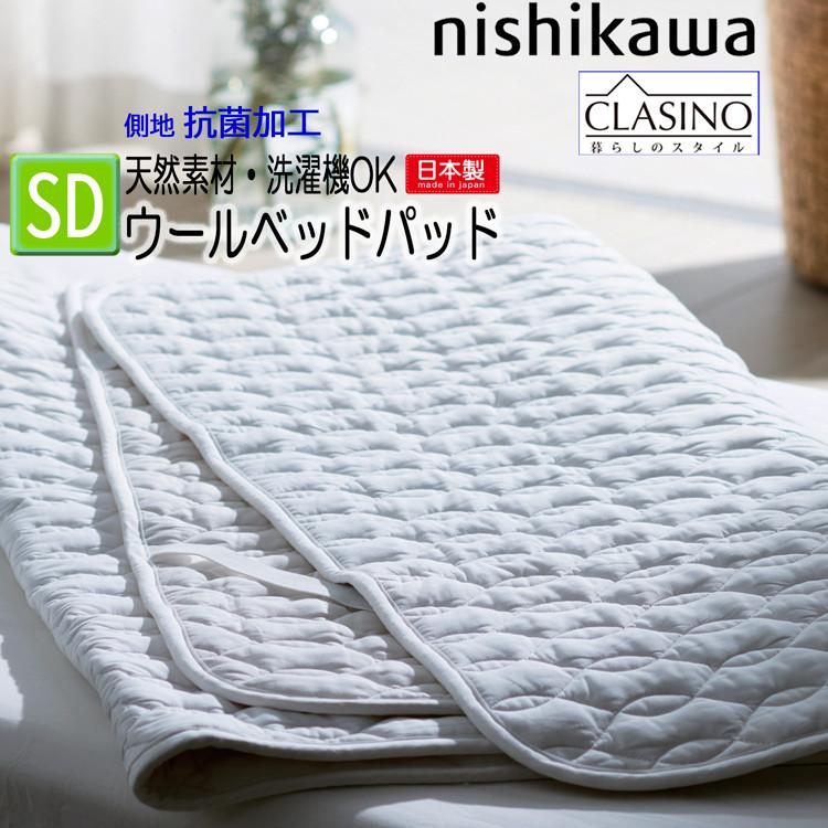 西川（nishikawa） クラシノ ウォッシャブル ウールベッドパッド 