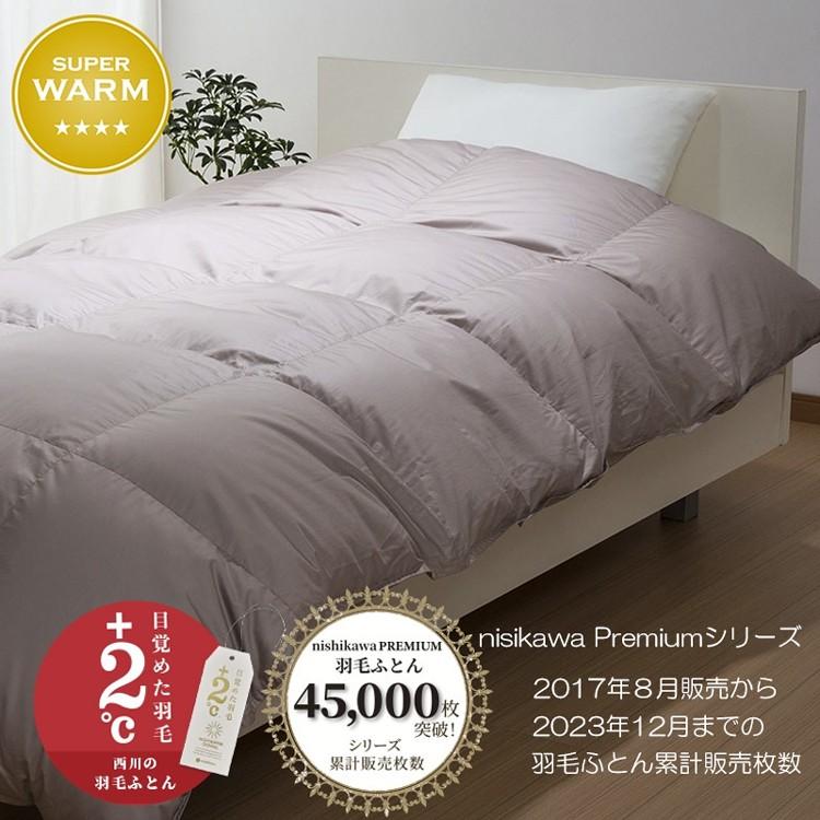 西川 羽毛掛け布団 150x210cm 【公式通販】