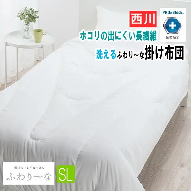 暖か西川合繊掛け布団　吸湿発熱わたを使用／側生地に抗菌加工／150×210cm 西川（nishikawa） 在庫限り 掛け布団 シングル ふわりーな 合繊 日本