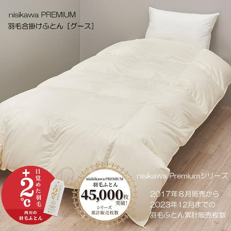 羽毛掛け布団 京都西川 ホワイトグース シングルサイズ150x210cm