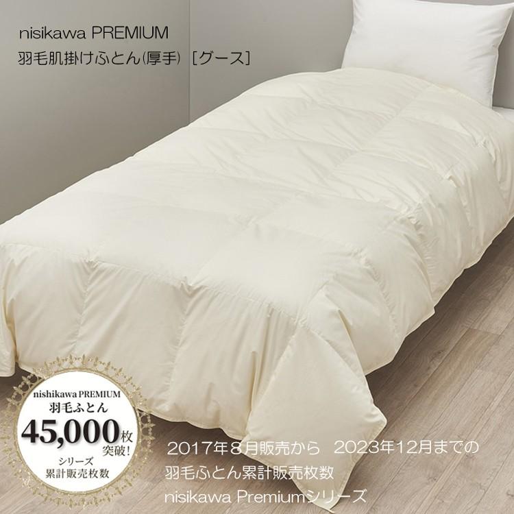 mee西川羽毛肌掛布団・ポーランドホワイトグース90% ・0,5kg・シングル