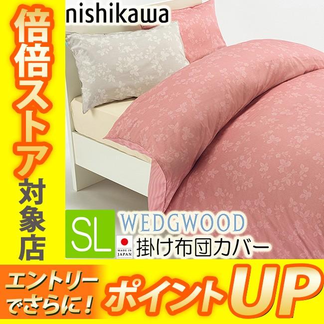 ウェッジウッド 掛け布団カバー シングルロング ピンク ベージュ 西川
