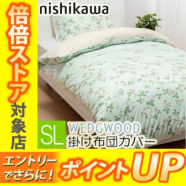 T] ウェッジウッド あったか 掛け布団カバー 西川 シングルロング