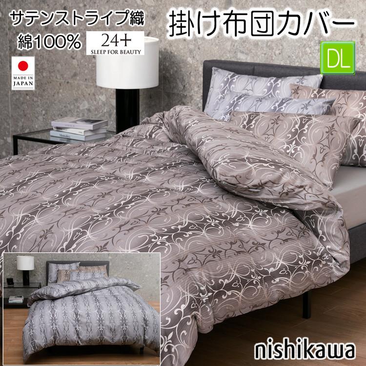 寝具 西川 24+ 掛け布団カバー リヨセル 190×210 ダブルロング 日本製
