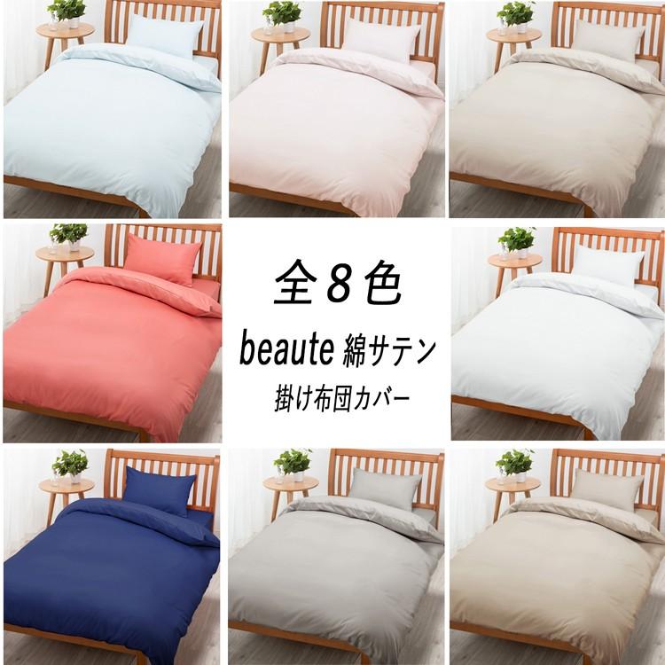 beaute（西川） [.] 西川 掛けふとんカバー ボーテ サテン 綿100