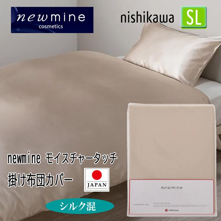 sugacck  nishikawa ウォッシャブルシルクかけカバーSL 西川（nishikawa） シルク 掛け布団カバー シングル ニューミン