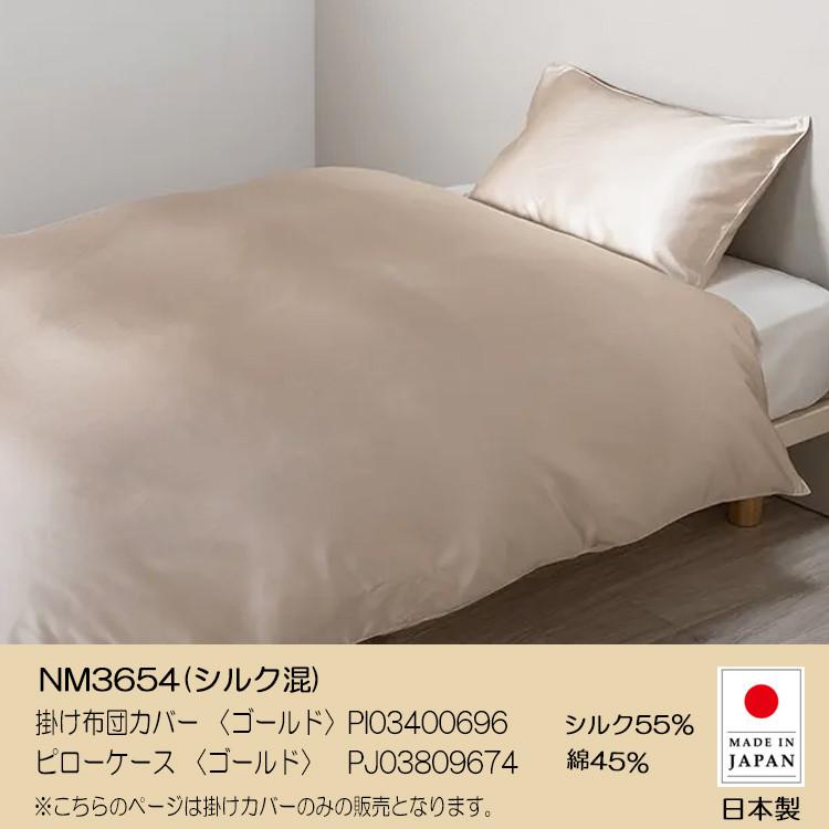 西川（nishikawa） シルク 掛け布団カバー シングル ニューミン