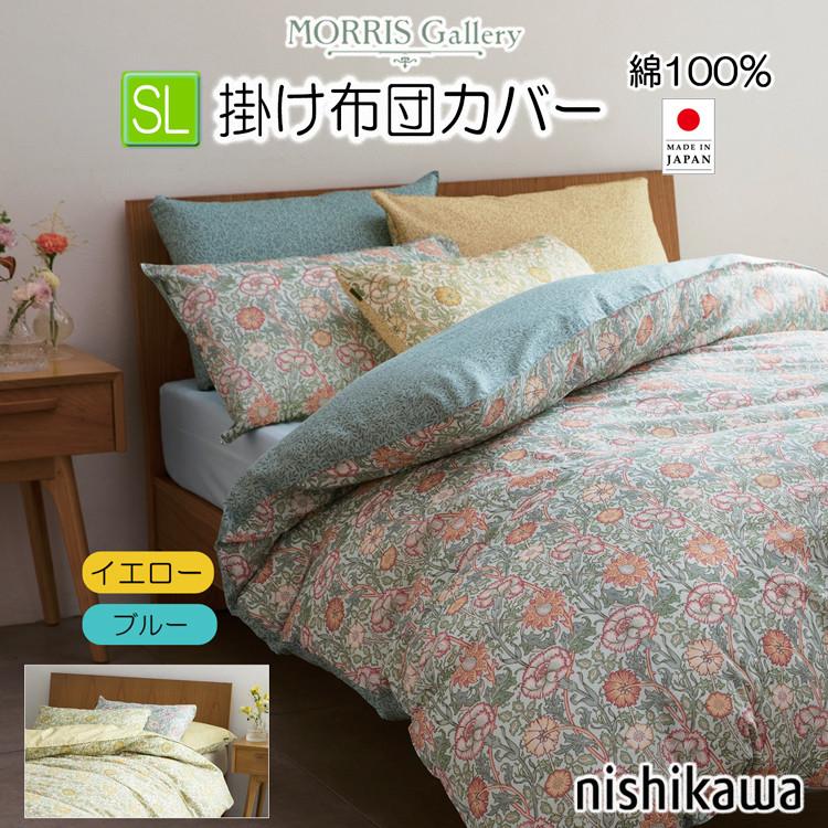 西川（nishikawa） 掛布団カバー シングル モリスギャラリー 150×210cm