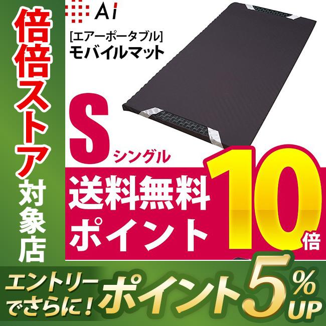 P10倍 西川 エアー ポータブル モバイルマット 3 5 97 195cm 約3 3kg Ai7601 Hdo T Ks0005 西川寝具イースリープスタイル 通販 Yahoo ショッピング