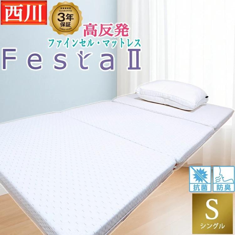 西川 フェスタ2 マットレス 三つ折り シングル 保証付 97×200×9 cm かため ウレタン 190NT 抗菌 防臭 NUI2003102 festa2 大谷翔平 ボナノッテ 系 高反発（Yahoo!・マニフレックス&西川など寝具専門店ess）