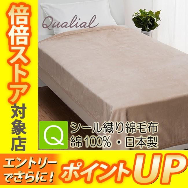 日本製】クオリアル シルク毛布140×200cm 西川 箱無で発送