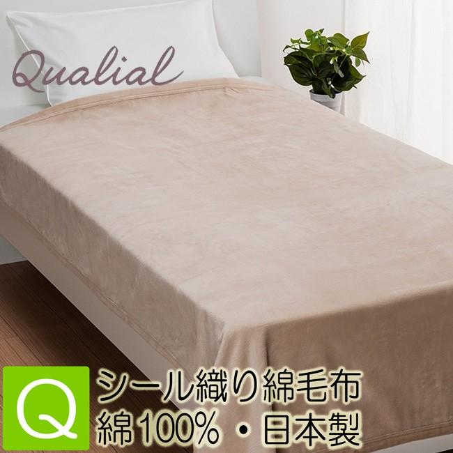西川 クオリアル シール織綿毛布 クイーンサイズ Qualial [T] 西川 クオリアル シール織綿毛布 高野口 綿100