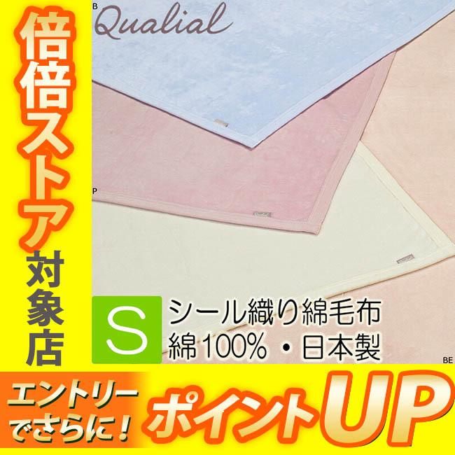 新素材新作 . 西川 クオリアル シール織綿毛布 高野口 綿100