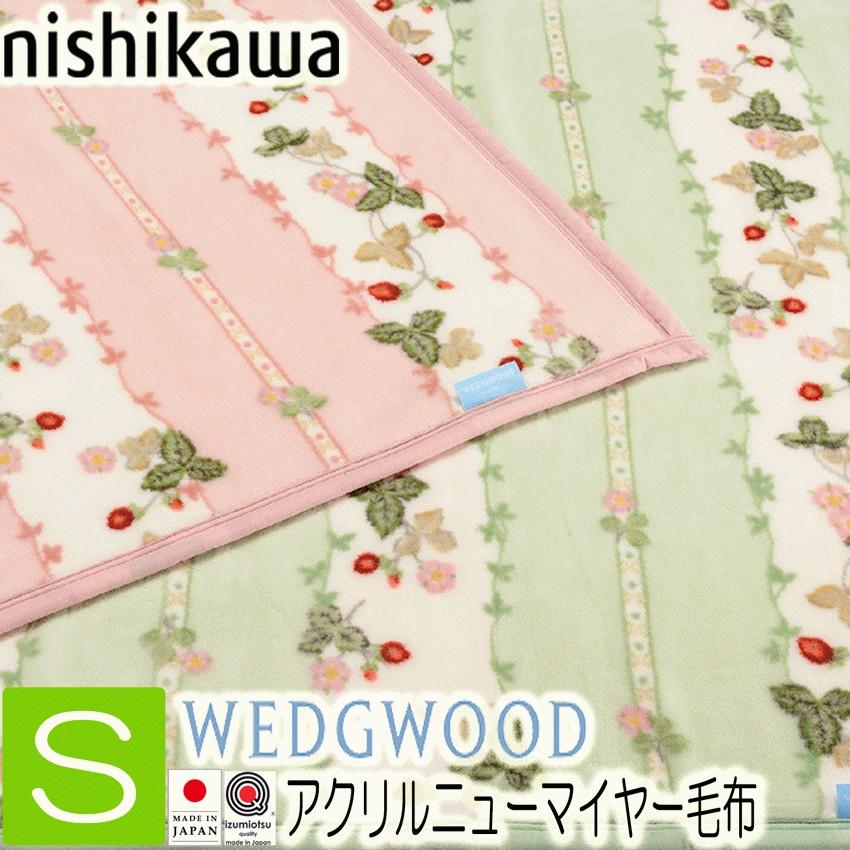 WEDGWOOD（ウェッジウッド） アクリル毛布 ニューマイヤー毛布 西川