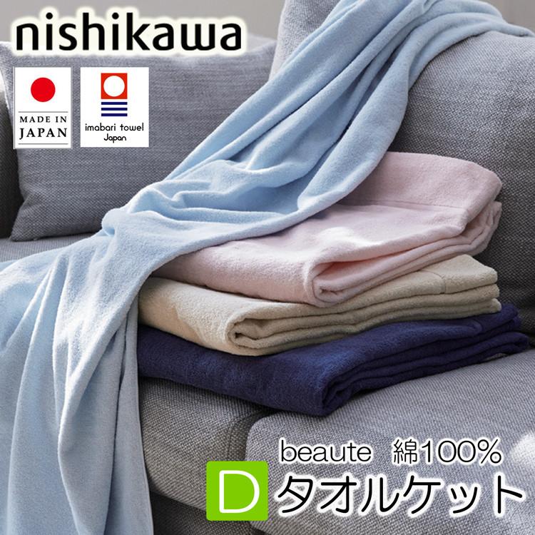西川（nishikawa） [T] タオルケット ダブル ボーテ 今治 BE3601 綿100