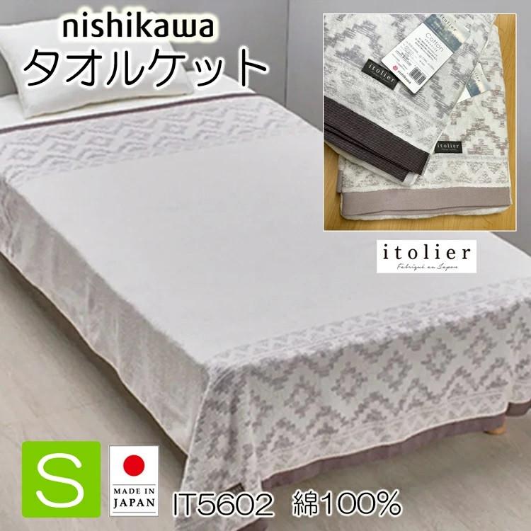 西川（nishikawa） タオルケット シングル 今治 日本製 綿100％ 140