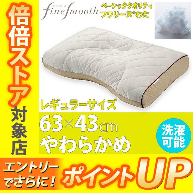 t*n様 西川 ファインスムーズ フワリーヌわた枕 finesmooth [.] 東京西川 ファインスムーズ ベーシック