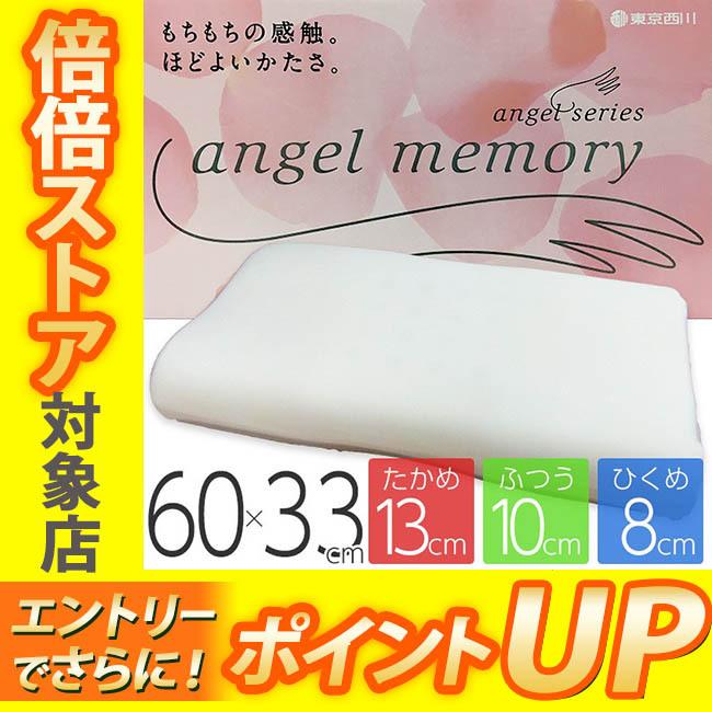 [.] 東京西川 エンジェルシリーズ 低反発ウレタンフォーム枕 エンジェルメモリー 60×33cm EJ8652 EH98165044｜e-sleep-style