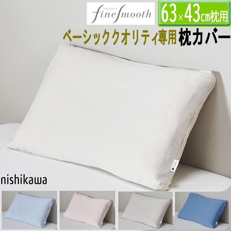 枕 西川（nishikawa） [.] ピローケース ベーシッククオリティ 専用ピロー