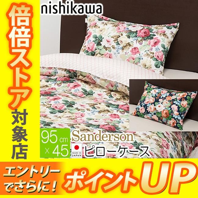 サンダーソン　Sanderson  西川産業　ピロケース、掛けふとんカバーセット サンダーソン Sanderson 西川産業 ピロケース、掛けふとんカバーセット