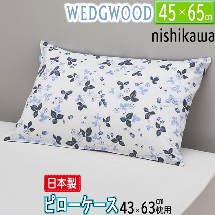 WEDGWOOD（ウェッジウッド） 枕カバー ピローケース 西川 WEDGEWOOD