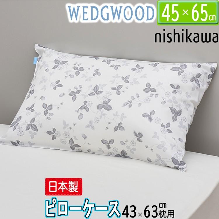 WEDGWOOD（ウェッジウッド） 西川 ピローケース グレー 65×45cm WW4650 