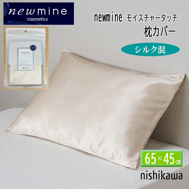 西川（nishikawa） ピローケース ニューミン シルク 55% ゴールド 綿45