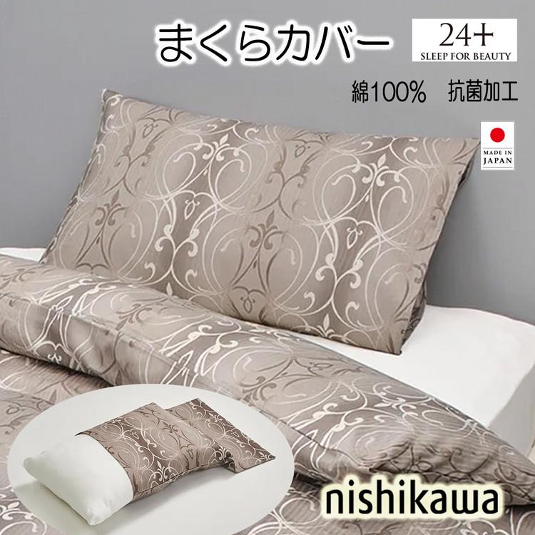 西川（nishikawa） ピローケース 24＋ 綿100％ 日本製 TF6601