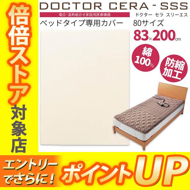 ドクターセラ 東京西川 スリーエス ベッドタイプ専用カバー 80 IG2111 