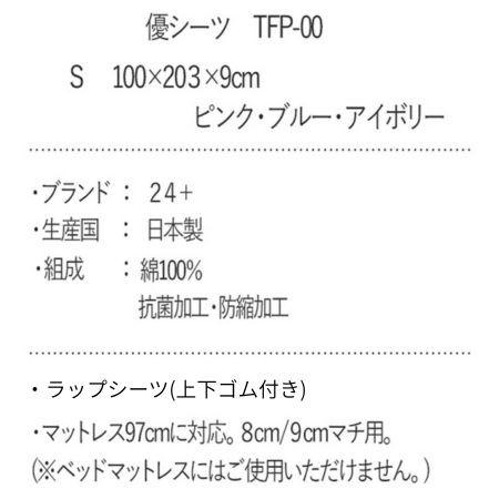 西川（nishikawa） ラップシーツ 優シーツ シングル 綿100％ TFP-00 24