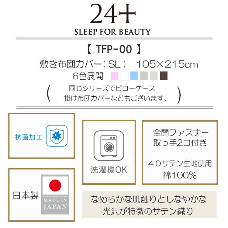 [.] 在庫限り 西川 敷布団カバー シングル 敷き布団カバー 日本製 24＋ TFP-00 2120-00475 ピンク ブルー ブラウン ホワイト アイボリー グレー 綿100% サテン_1