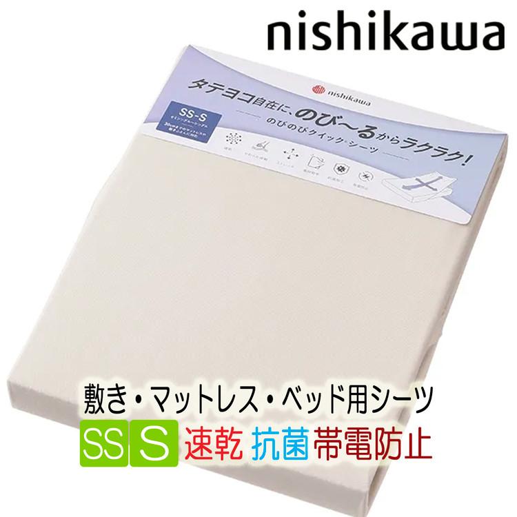 西川（nishikawa） のびのびクイックシーツ シングル セミシングルにも