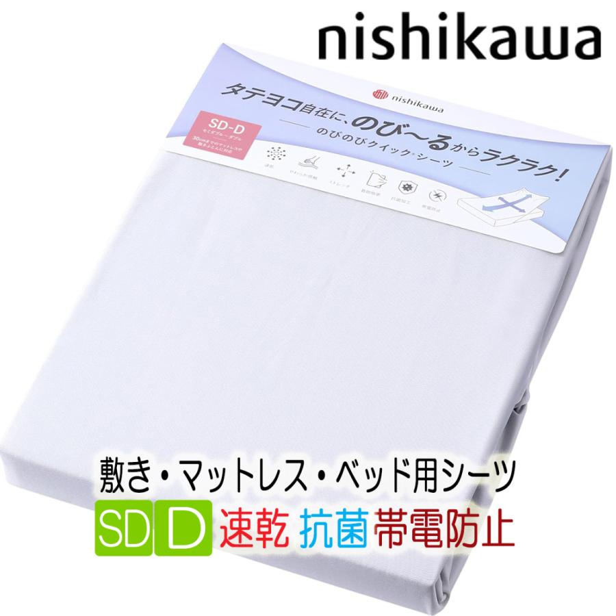 西川（nishikawa） クイックシーツ セミダブル ダブル のびのび 