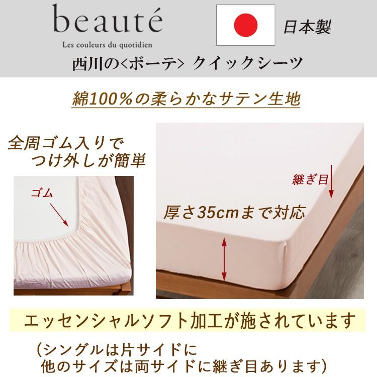 beaute（西川） [.] 西川 クイックシーツ シングル ボーテ サテン生地