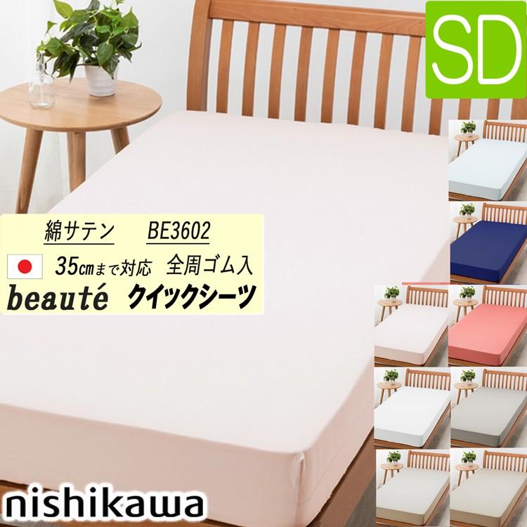 beaute（西川） [.] 西川 クイックシーツ ボーテ サテン生地 BE3602 綿